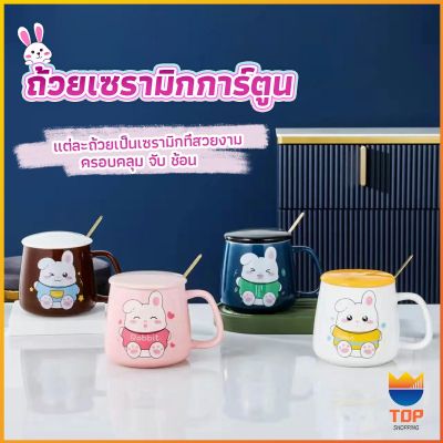 TOP แก้วกาแฟเซรามิก ถ้วยนม กาแฟ ฝาปิดคละสี เเถมช้อน Tableware