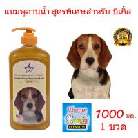 The Star แชมพูสุนัข แชมพูอาบน้ำหมา สูตรพิเศษสำหรับ บีเกิ้ล1000 ml.เหมาะสำหรับผิวหนัง ที่มีปัญหาผิวหนังน้องหมา ลดอาหารคัน ลดกลิ่นตัว