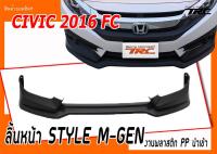 CIVIC 2016 FC ลิ้นหน้า STYLE M-GEN ผลิตจากพลาสติก PP งานนำเข้า