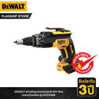 DEWALT สว่านไขควงดรายวอลล์ 20V Max เฉพาะตัวเครื่อง รุ่น DCF630B