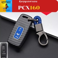 กุญแจรีโมทคาร์บอน PCX160