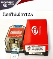 รีเลย์ไฟเลี้ยว/เฟรชเชอร์ไฟเลี้ยว REC แท้ 12V. 1000W, 3ขา แบบเหลี่ยมใส ใช้ได้กับรถยนต์ทั่วไป เก๋ง กระบะฯ สินค้าคุณภาพ REC