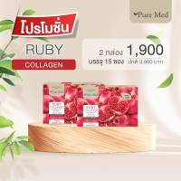 (2 กล่อง x 15 ซอง) Ruby Collagen รูบี้คอลลาเจน 10000mg