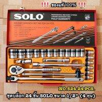 SOLO ชุดบล็อก 24 ชิ้น ขนาด 1/2" (4 หุน) NO.524-24 PCS. ของแท้จากโรงงานต้นสังกัดโดยตรง