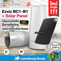 (BC1-B1 + Solar Panel) Ezviz BC1-B1 ชุดกล้องวงจรปิดไร้สาย แบตเตอรรี่ + แผ่นโซล่าร์เซลล์ Solar Panel : ltgroup