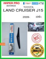 ใบปัดน้ำฝนหลัง  LAND CRUISER J15 2009- Land Cruiser J15 10นิ้ว TOYOTA โตโยต้า H309 ใบปัดหลัง ใบปัดน้ำฝนท้าย iWIPER PRO