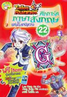 Bundanjai (หนังสือราคาพิเศษ) Tales Runner ศึกการ์ดภาษาอังกฤษแห่งโลกนิทาน เล่ม 22 (ฉบับการ์ตูน) (สินค้าใหม่ สภาพ 80 90 )