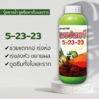 แชปเตอร์ 5-23-23 1 ลิตร ปุ๋ยน้ำ ช่วยการแตกกอ เร่งลงหัว ขยายผล เร่งห่อ ปุ๋ย ฟอสฟอรัส โพแทสเซียม