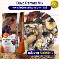 Duvo Parrots Mix แพรอท ดูโว ธัญพืชสำหรับนกปากขอกลาง-ใหญ่ (แบ่งขาย 500G / 1KG)