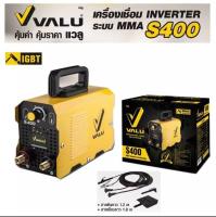 ถูกที่สุด!! VALU เครื่องเชื่อม ตู้เชื่อม อินเวอร์เตอร์ แวลู S400 ระบบ MMA พร้อมของแถม (ประกัน 1 ปี)