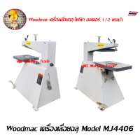 Woodmac เครื่องเลื่อยฉลุ Model MJ4406