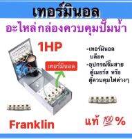 เทอร์มินอลบล็อก บล๊อกต่อสายไฟ Franklin แท้100%  ขนาด1แรง และ ขนาด1.5 -3 แรง(เทอร์มินอลสามารถใช้ร่วมกันได้)