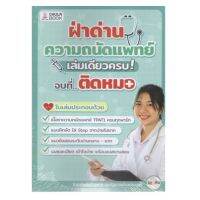 Chulabook 9786165906265 ฝ่าด่านความถนัดแพทย์ เล่มเดียวครบ จบที่...ติดหมอ!