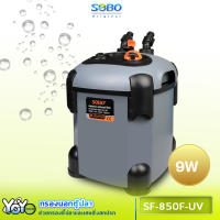 SOBO SF-850F-UV กรองนอกตู้ปลาพร้อมหลอดไฟUV 9w F.max : 850 L/H หลอดไฟ 7 วัตต์ สำหรับตู้ ไม่เกิน 30 นิ้ว