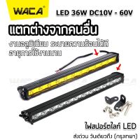 WACA ไฟ LED 36Watt DC 10-60 Volt ยาว 13 นิ้ว ไฟตัดหมอก ไฟ LED ติดรถยนต์ ไฟ LED บาร์ไฟ LED 12 ดวง ไฟสปอร์ตไลท์ LED (1ชิ้น)#E01 ^FSA ไฟled12vสว่างมาก ไฟสปอตไลท์มอไซ ไฟสปอร์ตไลท์ led 12v