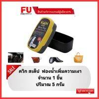 FUstore(5g) คลีนชูส์ ควิก สเต็ป ฟองน้ำเพิ่มความเงา kleen shoe quick step / ฟองน้ำขัดรองเท้า ขัดเครื่องหนัง ขัดเบาะหนังรถยนต์