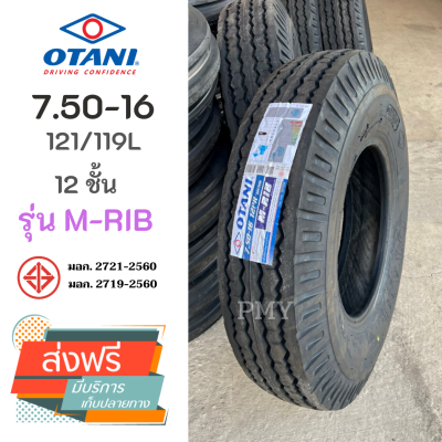 7.50-16 12PR ยางรถบรรทุกชนิดใช้ยางใน🚚 ยี่ห้อ OTANI รุ่น M-RIB (ดอกสร้อย) (ล็อตผลิตใหม่ปี23) 🔥(ราคาต่อ1 เส้น)🔥 ราคาพิเศษพร้อมส่งฟรี