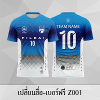 เสื้อฟุตบอล เสื้อบอล เปลี่ยนชื่อ+เบอร์ฟรี  Z001