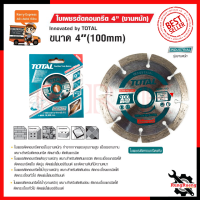 TOTAL ใบตัดเพชร 4 นิ้ว(ตัดแห้ง) รุ่น TAC-2111001