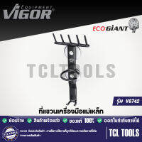 VIGOR ที่แขวนเครื่องมือแม่เหล็ก รุ่น V6742