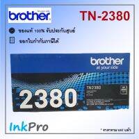 #Pro ดี! TN-2380 ตลับหมึกโทนเนอร์ สีดำ ของแท้ (2600 page) Very Hot