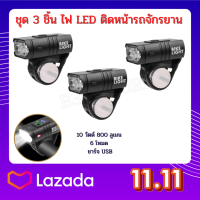 ชุด 3 ชิ้น ไฟ LED ติดหน้ารถจักรยาน 10 วัตต์ 800 ลูเมน 6 โหมด ชาร์จ USB