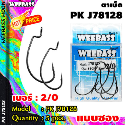 อุปกรณ์ตกปลา WEEBASS ตาเบ็ดหนอนยาง - รุ่น PK J78128 (แบบซอง) ตัวเบ็ด เบ็ดตกปลา ตัวเบ็ดเกี่ยวเหยื่อยาง