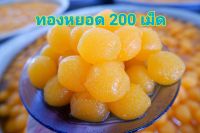 ขนมทองหยอดเพชรบุรี  จำนวน 200 เม็ด