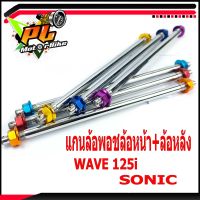 แกนล้อหน้า+หลังเวฟ/แกนล้อหน้า+หลัง พอชรุ่น WAVE 125i/SONIC แกนล้อหน้า+หลังแต่งเวฟ/แกนล้อหน้า+หลังแต่งโซนิก/อะไหล่เวฟ/อะไหล่โซนิก ( ราคาต่อคู่ )