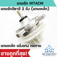 แกนซักฮิตาชิ 2 ถัง (รุ่นทนทาน) เฟืองใหญ่ แกนซัก HITACHI แกนซักเครื่องซักผ้า แกนซัก ราคาถูก! พร้อมส่ง!