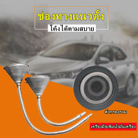 กรวยโลหะสายอ่อน (สินค้าพร้อมจัดส่งทันที) การันตี คุณภาพอย่างดี  กรวยเติมน้ำมัน เกียร์ออโต้