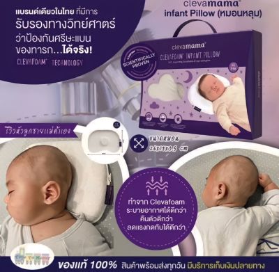 Clevamama หมอนหัวทุย หมอนกันหัวแบน หมอนเด็กทารก รุ่นInfant Pillow(0-6เดือน)หมอนหลุมขนาด19x26x3.5cm. หมอนนิ่มมากลูกหลับยาวสบาย [ของแท้100%]