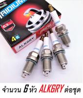 (แพ็ค 6หัว) ALK6RY IRIDIUM Spark plugs หัวเทียนเข็ม (แพ็ค 6 หัว) (เทียบ NGK DENSO: BKR5ES, K16PR-U11, IK16, BKR5EIX-11, ZFR5FIX-11, ALK6RC) ALTIS CITY CIVIC LANCER PAJERO TRITON SUNNY COROLLA VIOS YARIS JAZZ NGV/LPG