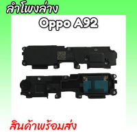 ลำโพงล่างอ็อปโป้เอ92, ริงโทนออปโป้A92 ,ลำโพงเสียงเรียกเข้าA92, ring oppo A92 กระดิ่ง Oppo A92 สินค้าพร้อมส่ง