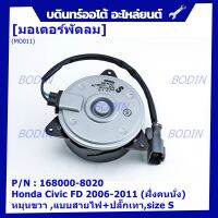 ***ราคาพิเศษ***มอเตอร์พัดลมหม้อน้ำ/แอร์  Honda Civic FD 1.8 ปี  2006-2011 (ฝั่งคนนั่ง) / Dimension 2.0 (ฝั่งคนนั่ง) P/N:168000-8020  (รับประกัน 6 เดือน) หมุนขวา ,แบบสายไฟ+ปลั๊กเทา