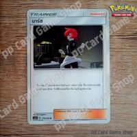 มาร์ส (AS3a B 176/183 U/SD) ซัพพอร์ต ชุดเงาอำพราง การ์ดโปเกมอน (Pokemon Trading Card Game) ภาษาไทย