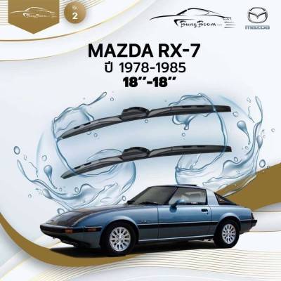 ก้านปัดน้ำฝนรถยนต์ ใบปัดน้ำฝน MAZDA  RX-7 ปี 1978 - 1985 ขนาด 18 นิ้ว , 18 นิ้ว (รุ่น 2 หัวล็อค U-HOOK)