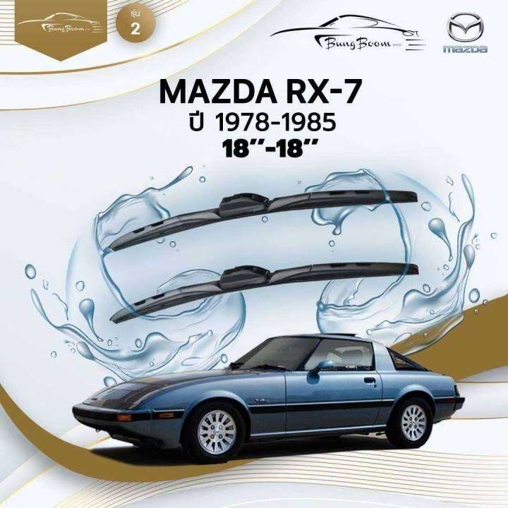 ก้านปัดน้ำฝนรถยนต์-ใบปัดน้ำฝน-mazda-rx-7-ปี-1978-1985-ขนาด-18-นิ้ว-18-นิ้ว-รุ่น-2-หัวล็อค-u-hook