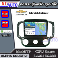 ALPHA COUSTIC เครื่องเสียงแอนดรอยสำหรับรถยนต์ Chevlolet Colorado &amp; Trailblazer แอร์หมุน (Ram 1-8,Rom 16-128) จอแอนดรอย์แท้ สินค้ารับประกัน 1ปี!"