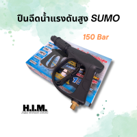 ด้ามปืนฉีดน้ำ  ปืนฉีดน้ำแรงดันสูง-สั้น ยี่ห้อ SUMO 150 Bar