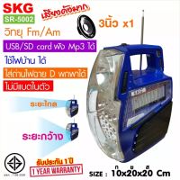 SKG วิทยุ Fm/Am +ไฟฉาย ใช้ไฟบ้าน ไม่มีแบตในตัว USBเล่นMp3ได้ รุ่น SR-5002