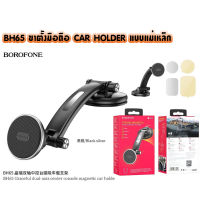 BOROFONE BH65 ขาตั้งมือถือในรถยนต์ ติดแม่เหล็ก CAR HOLDER MAGNETIC