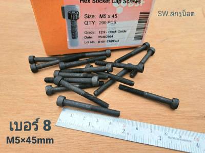 น็อตหัวจมดำ M5x45mm (ราคาต่อแพ็คจำนวน 100 ตัว) ขนาด M5x45mm เกลียวปลาย น็อตเบอร์ 8 เกลียว 0.8mm เกรดแข็ง 12.9 แข็งได้มาตรฐาน