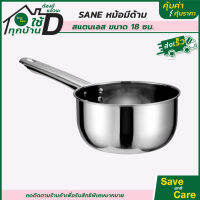 SANE : หม้อด้ามสแตนเลส 18ซม. หม้อด้ามจับกันความร้อน saveandcare คุ้มค่าคุ้มราคา