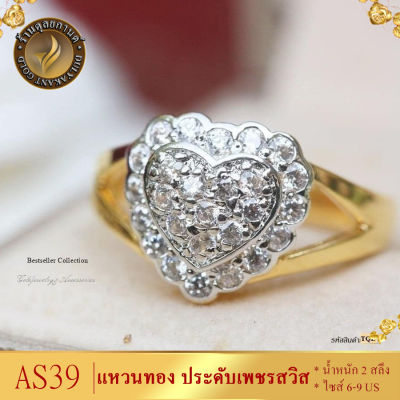 AS39 แหวน เศษทองคำแท้ ประดับเพชร CZ ไซส์ 6-9 น้ำหนัก 2 สลึง (1 วง) ลาย5523