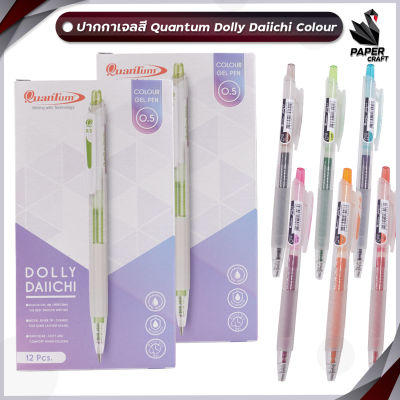ปากกาเจลสี ควอนตั้ม ดอลลี่ Dolly Daiichi Colour Quantum ขนาด 0.5 MM ( 12 ด้าม / ยกกล่อง)