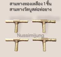 สามทางเสียบสายทองเหลือง 6 mm 1ชิ้น ใช้กับวัดบูสได้