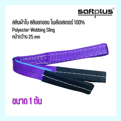 สลิงผ้าใบ สลิงยกของ สลิงโพลีเอสเตอร์ 100% ขนาด 1ตัน หน้ากว้าง25mm “SAFTPLUS”