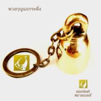 siambell พวงกุญแจ สยามเบลล์ ทรงกระดิ่งทองเหลือง พวงกุญแจทองเหลือง พวงกุญแจกระดิ่ง พวงกุญแจระฆัง พวงกุญแจกระดิ่งทองเหลือง พวงกุญแจระฆัง