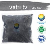 สมุนไพรไทย (Thai herbs) งาดำแห้ง ขนาด 500 กรัม